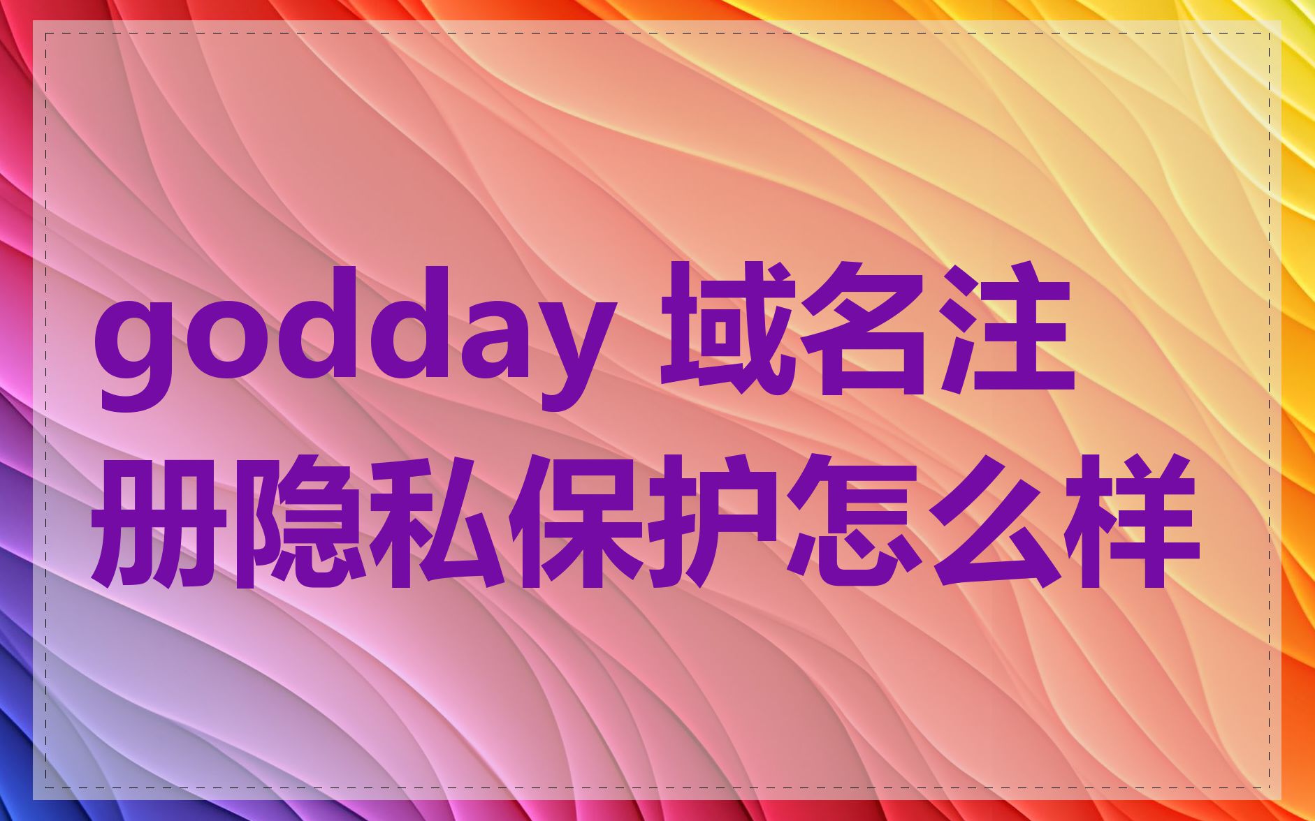 godday 域名注册隐私保护怎么样