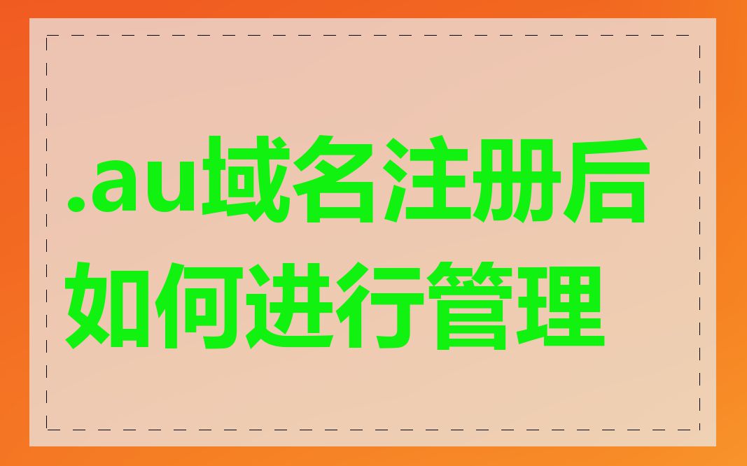 .au域名注册后如何进行管理