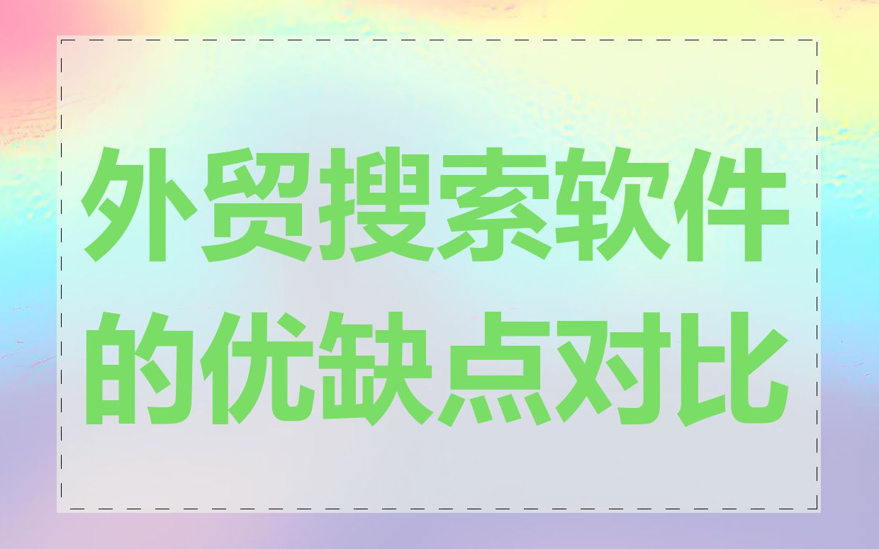 外贸搜索软件的优缺点对比
