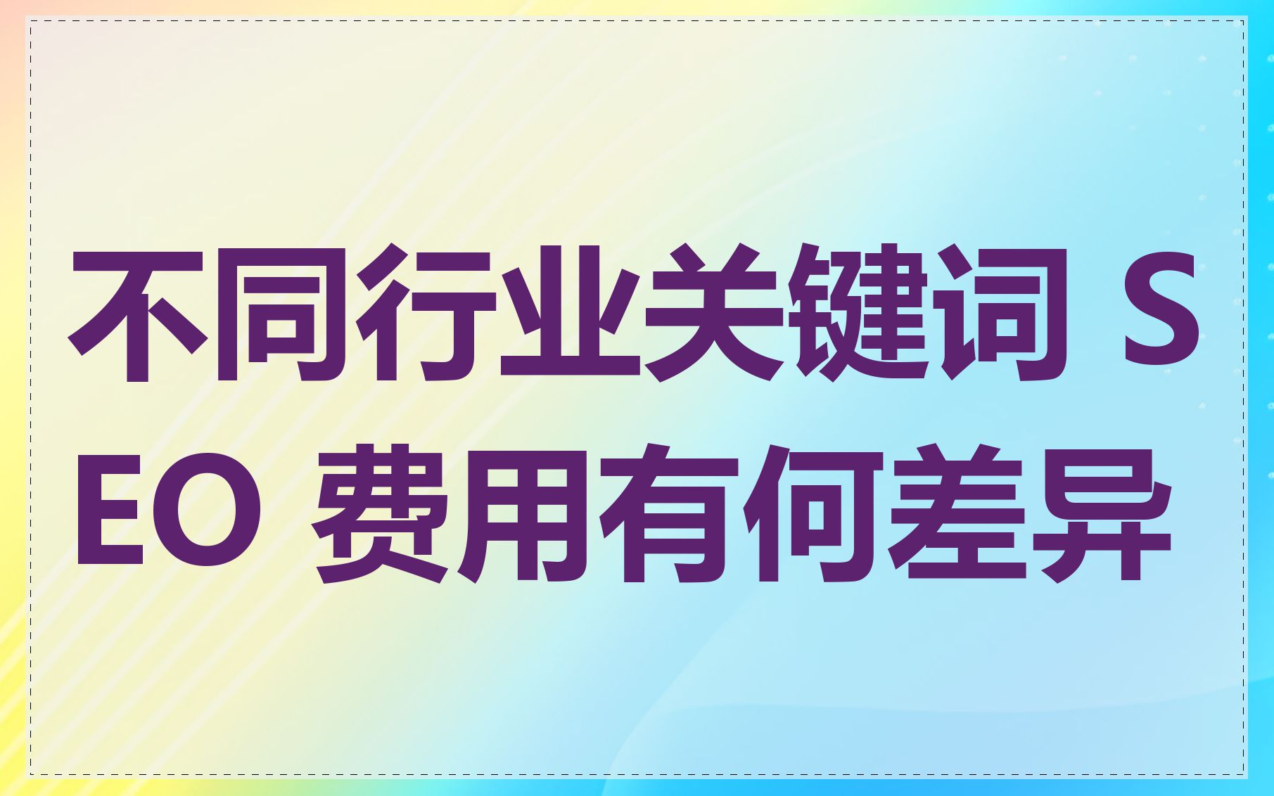 不同行业关键词 SEO 费用有何差异
