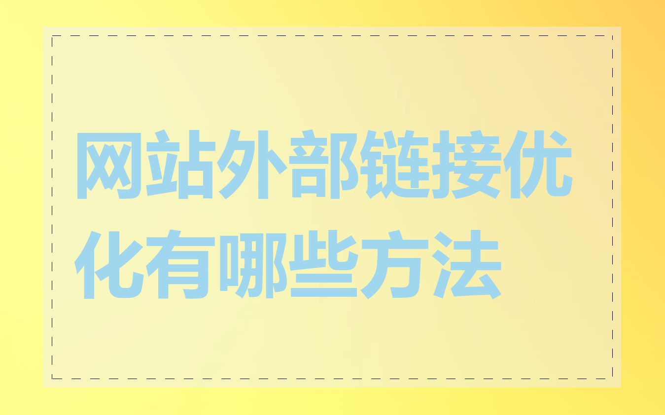 网站外部链接优化有哪些方法