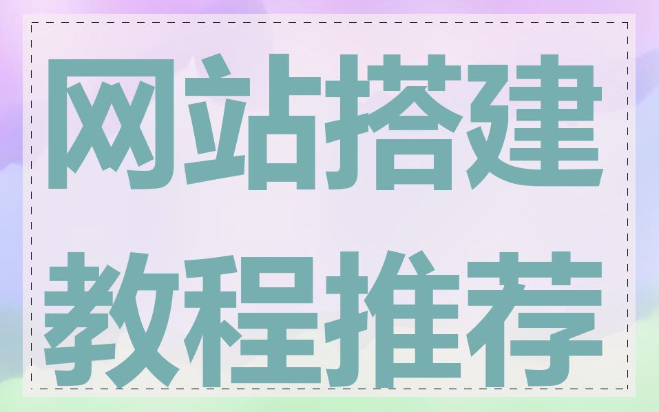 网站搭建教程推荐