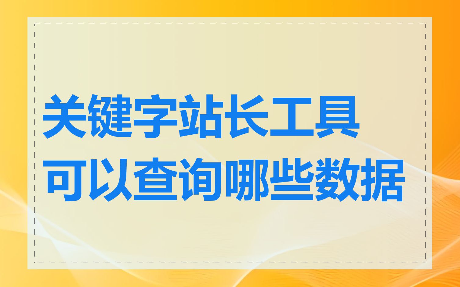 关键字站长工具可以查询哪些数据