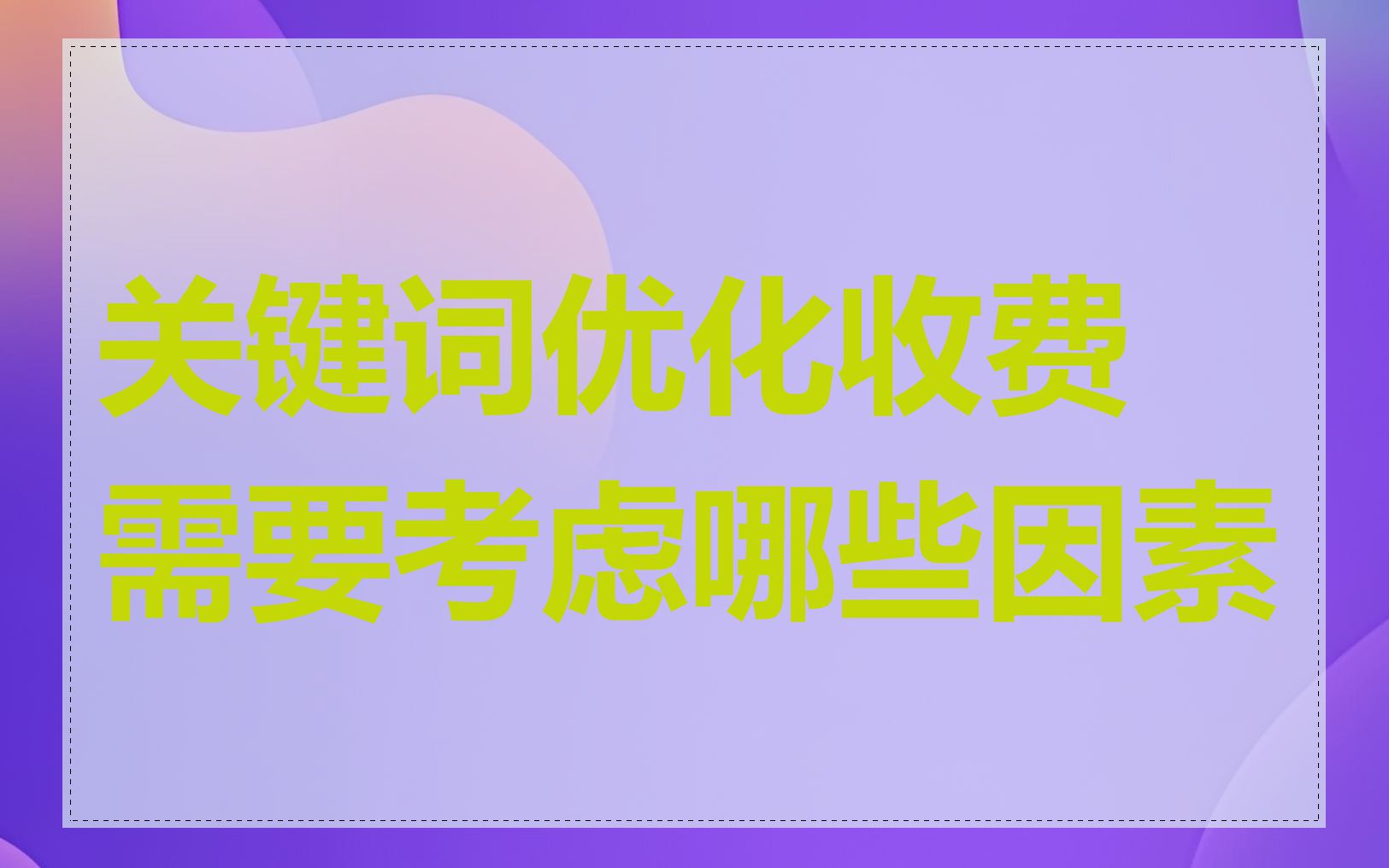关键词优化收费需要考虑哪些因素