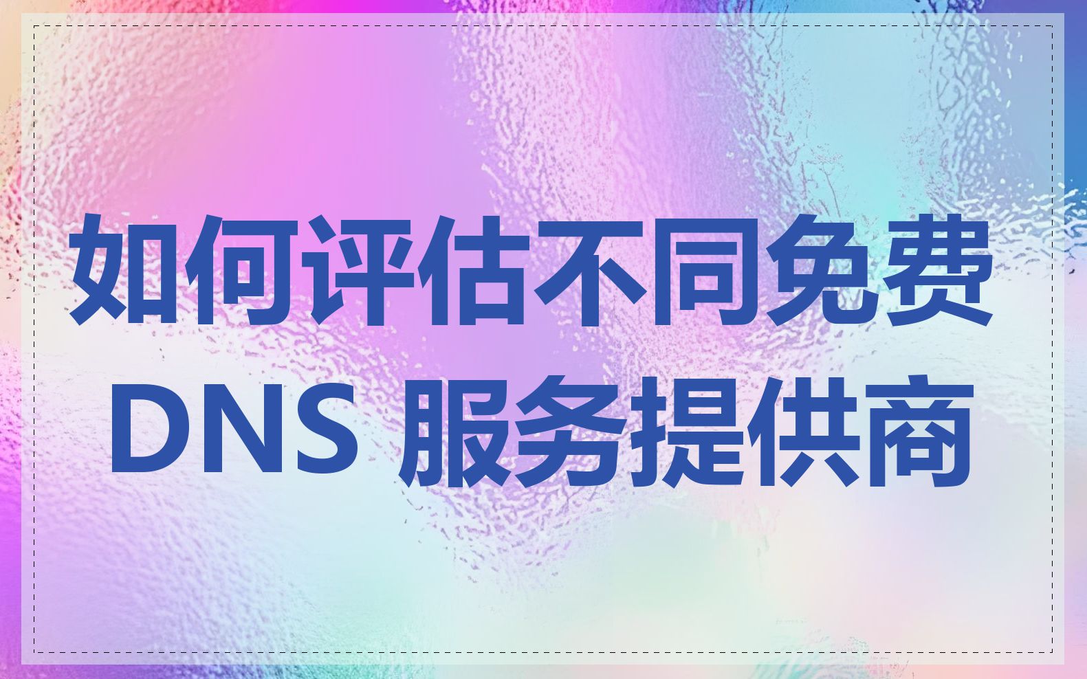 如何评估不同免费 DNS 服务提供商