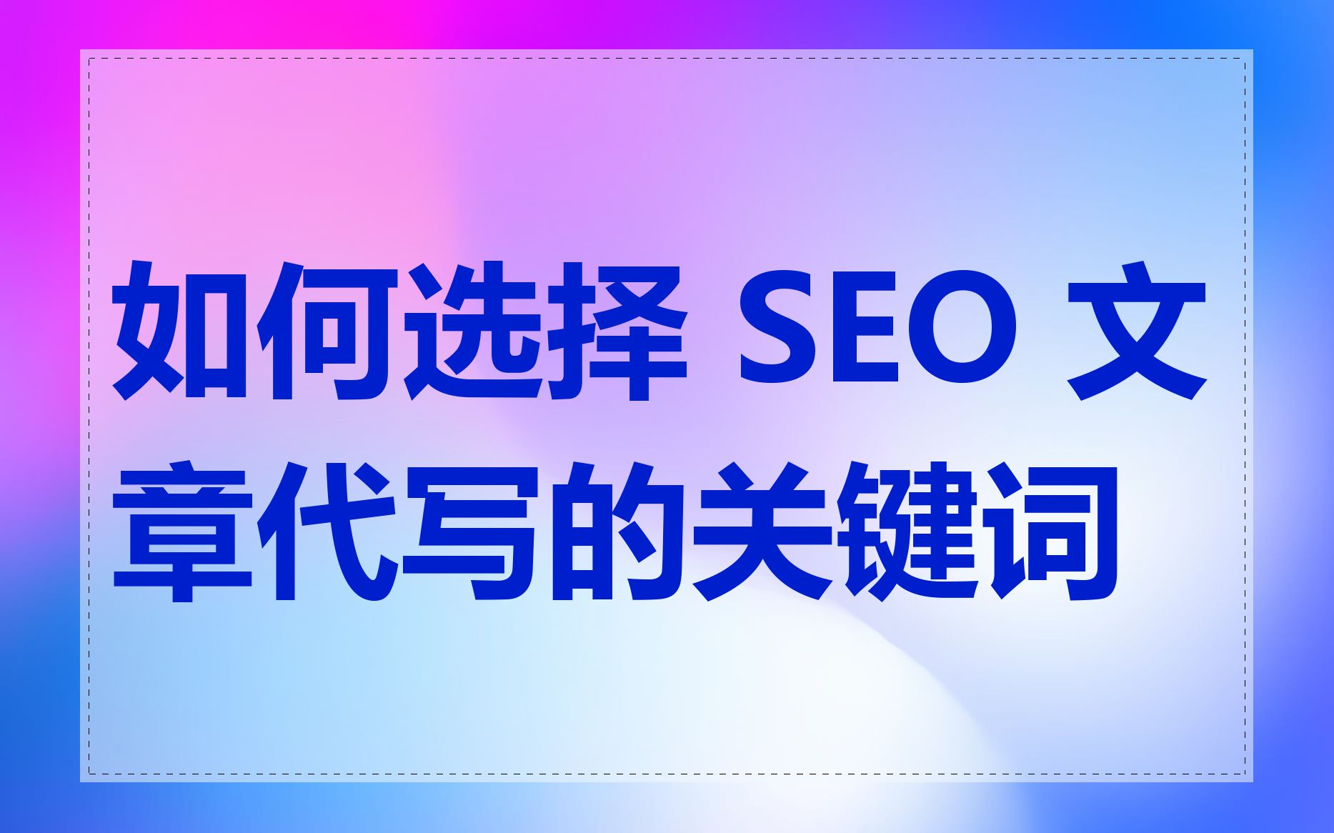 如何选择 SEO 文章代写的关键词