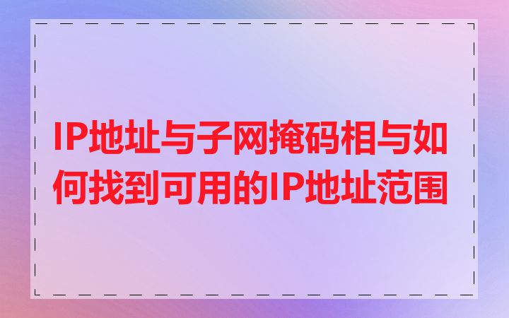 IP地址与子网掩码相与如何找到可用的IP地址范围