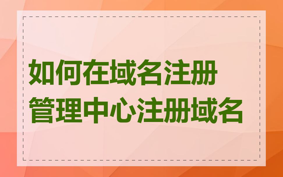 如何在域名注册管理中心注册域名