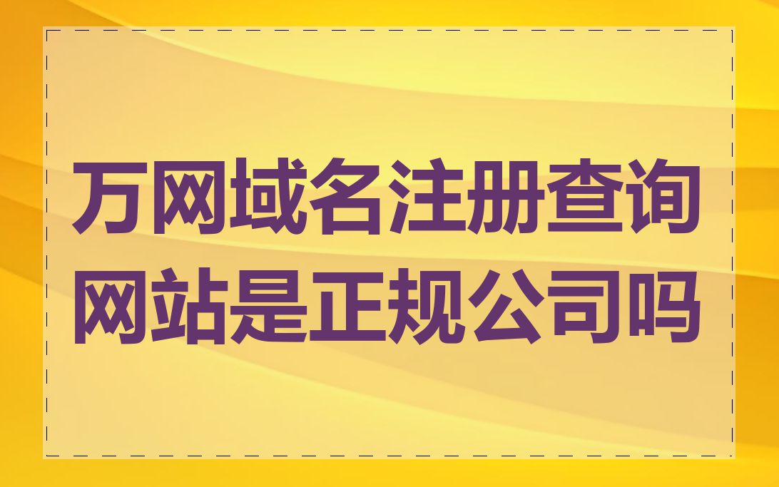 万网域名注册查询网站是正规公司吗
