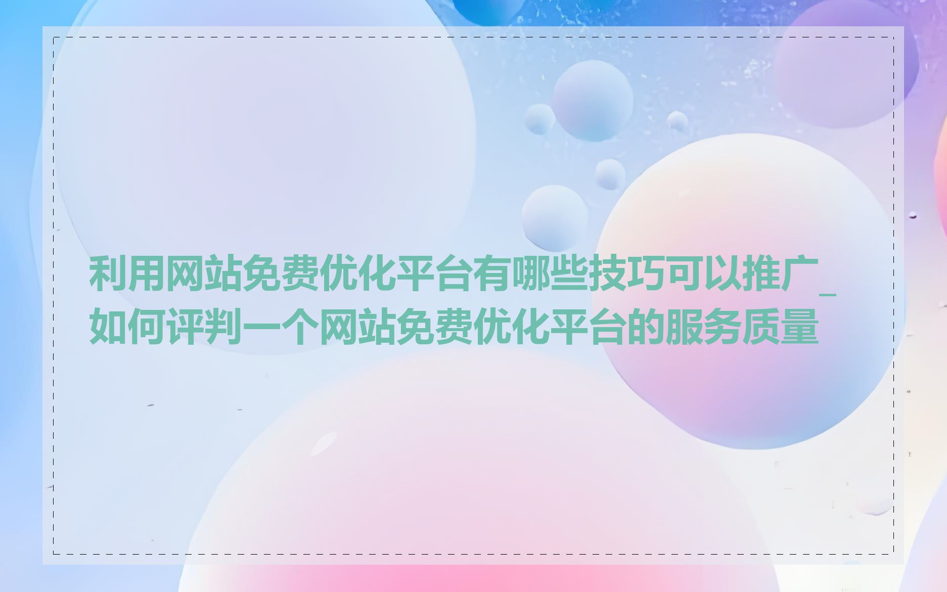 利用网站免费优化平台有哪些技巧可以推广_如何评判一个网站免费优化平台的服务质量