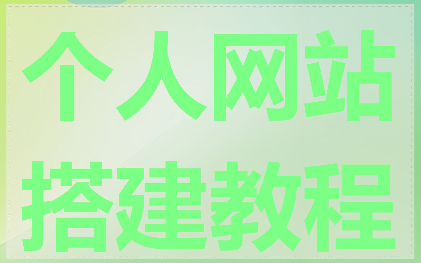 个人网站搭建教程