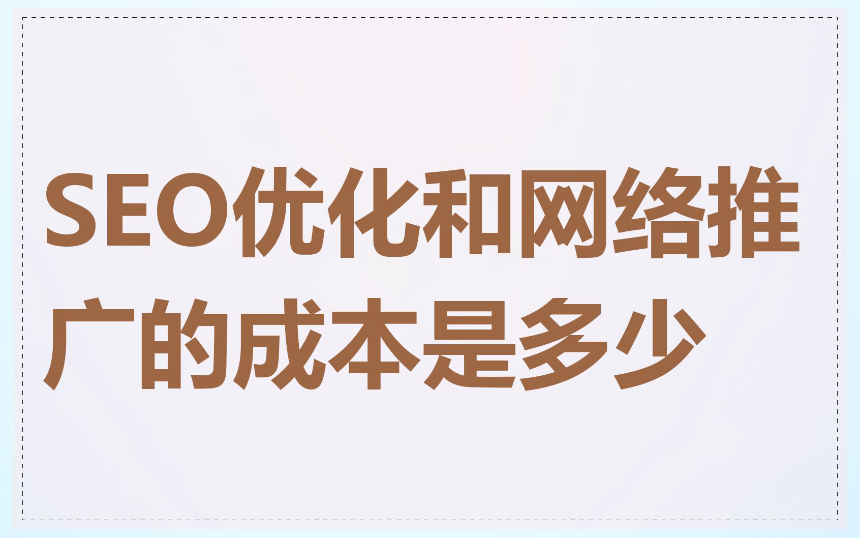 SEO优化和网络推广的成本是多少