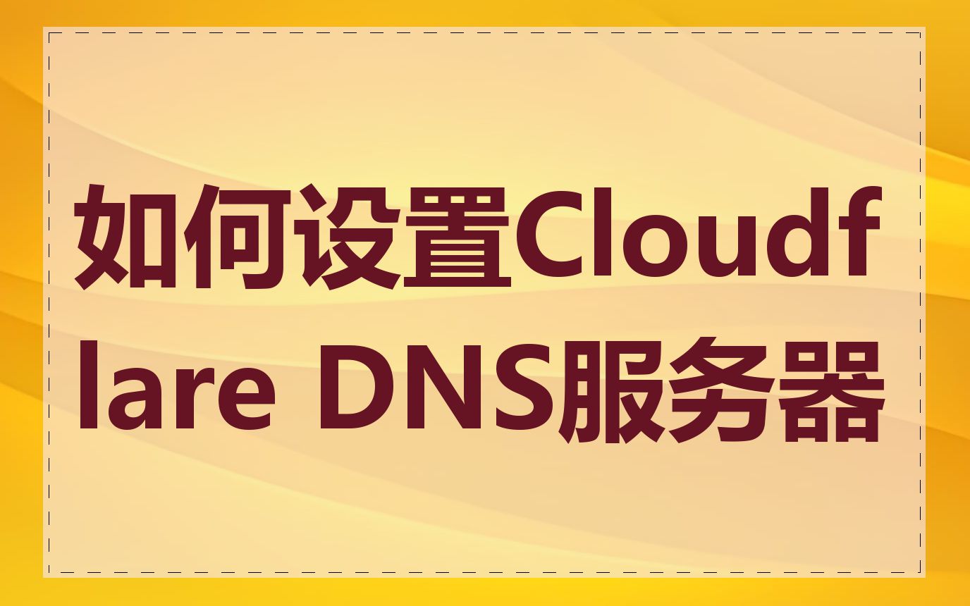 如何设置Cloudflare DNS服务器