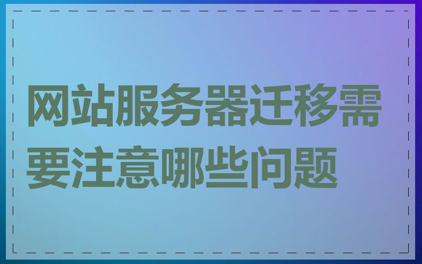 网站服务器迁移需要注意哪些问题