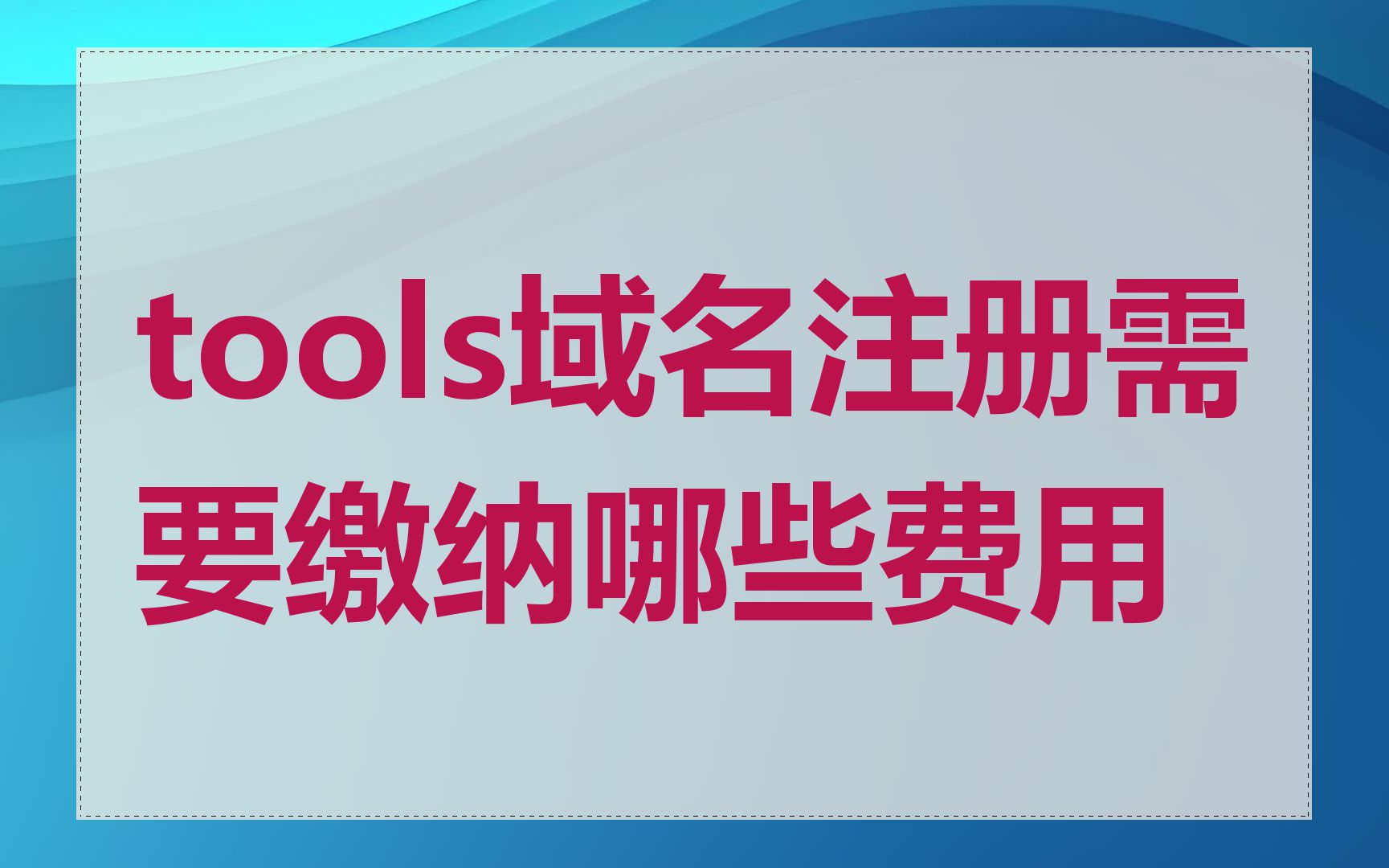 tools域名注册需要缴纳哪些费用