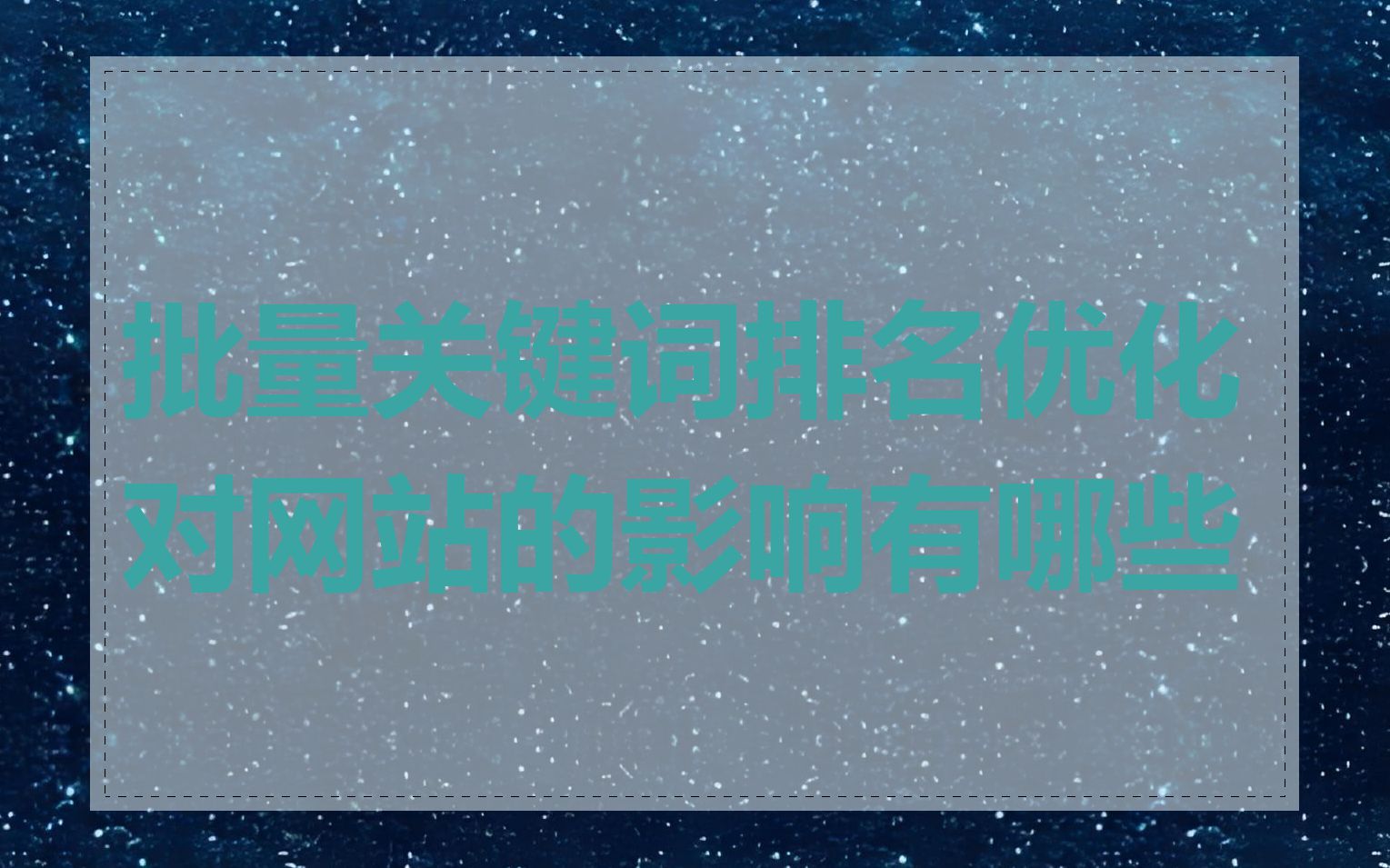 批量关键词排名优化对网站的影响有哪些