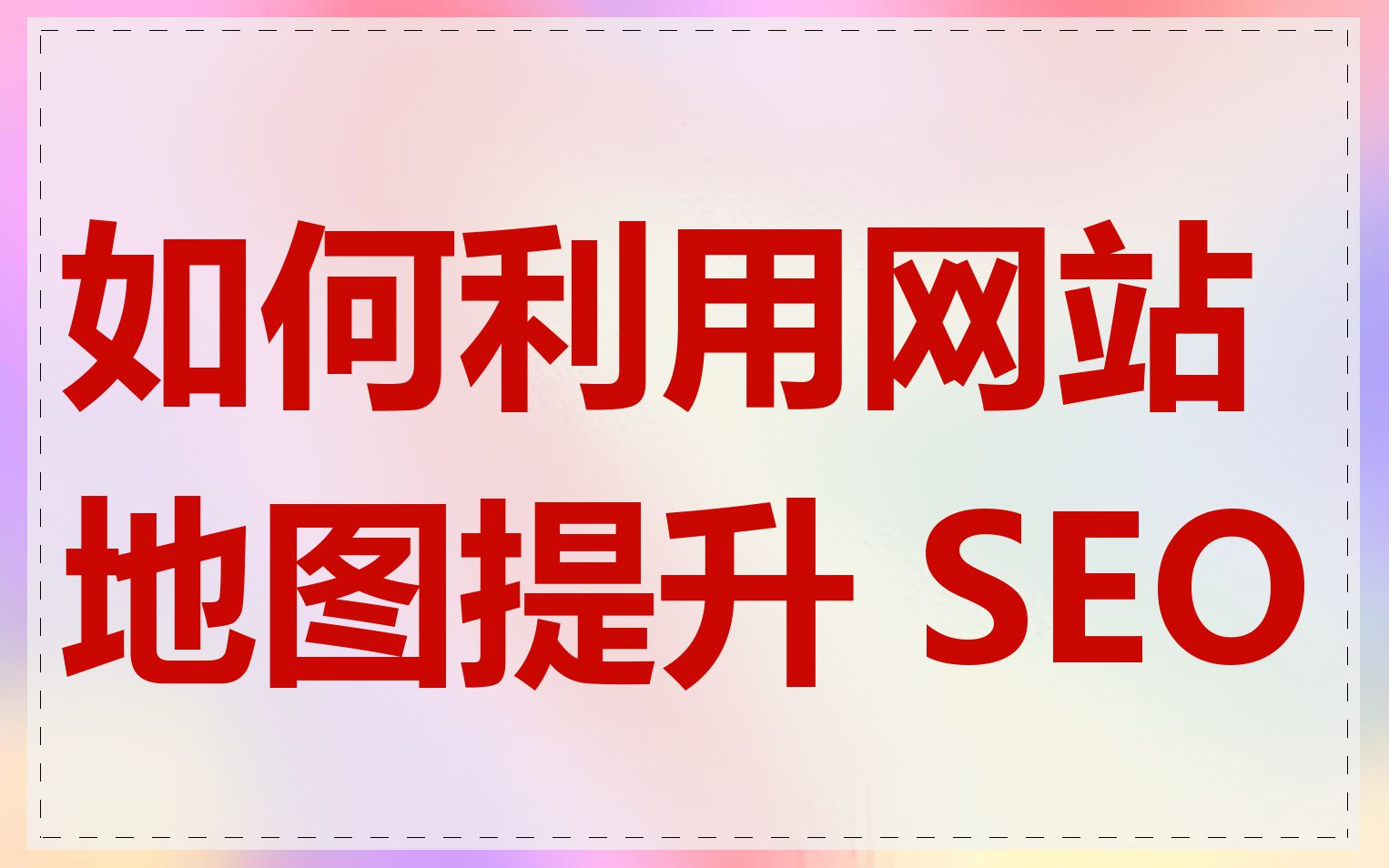 如何利用网站地图提升 SEO