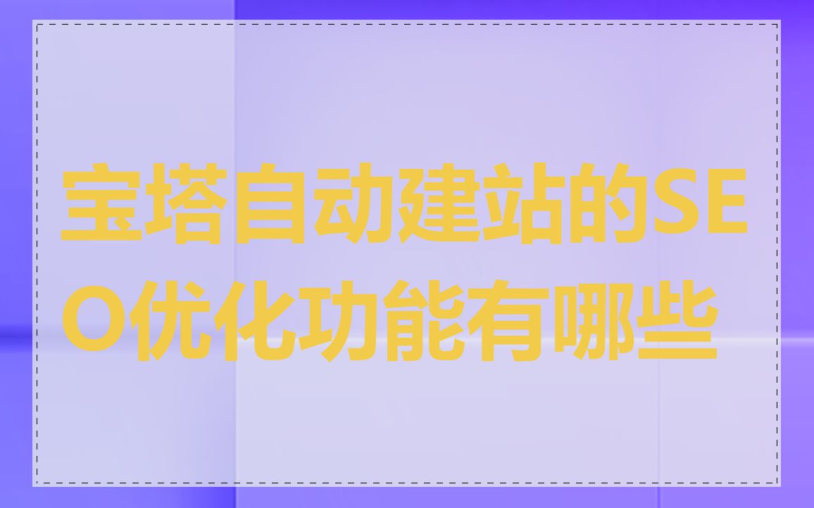 宝塔自动建站的SEO优化功能有哪些