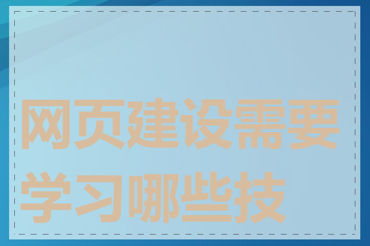 网页建设需要学习哪些技术