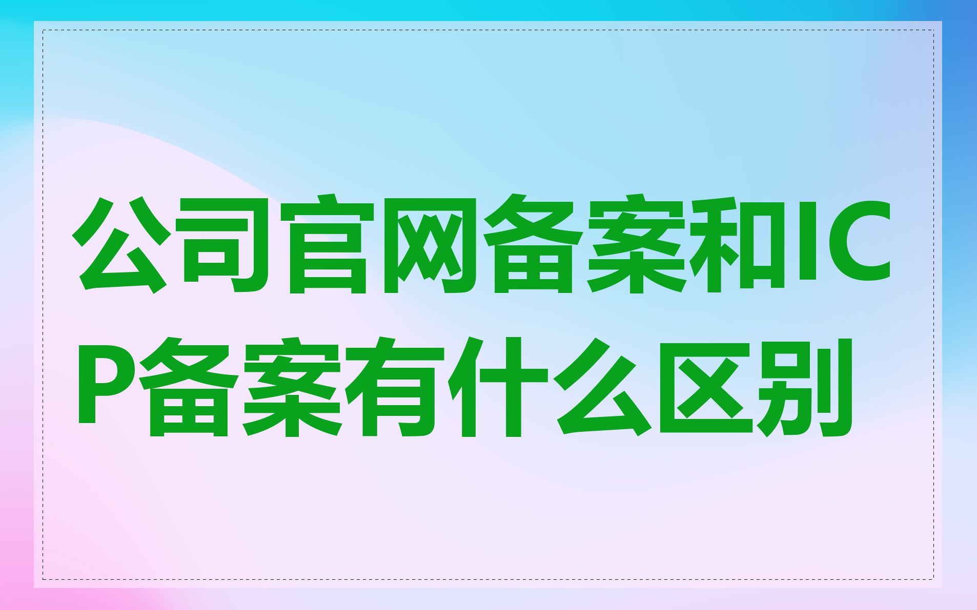 公司官网备案和ICP备案有什么区别