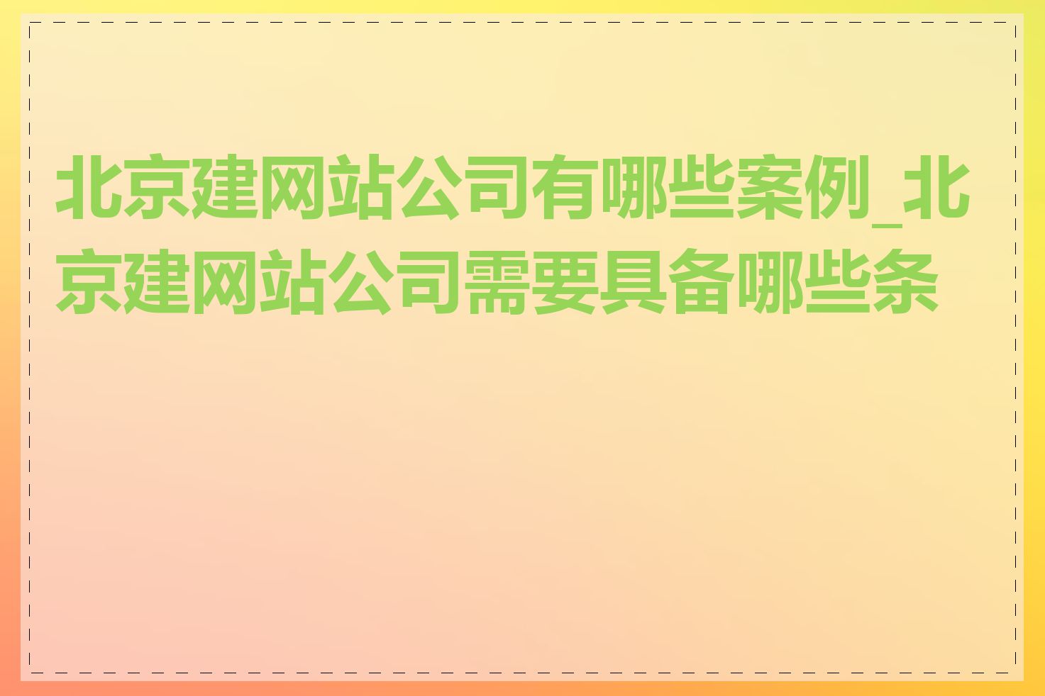 北京建网站公司有哪些案例_北京建网站公司需要具备哪些条件