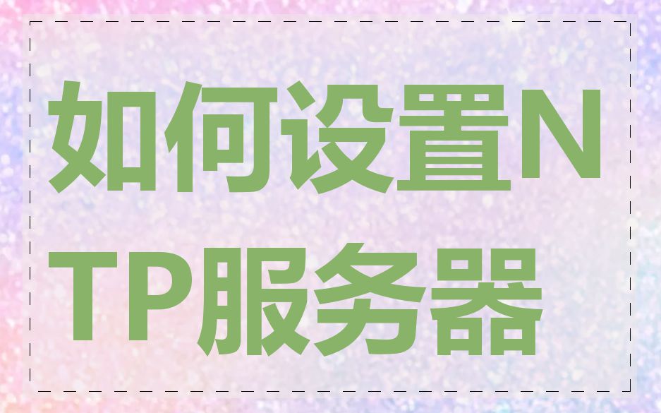 如何设置NTP服务器