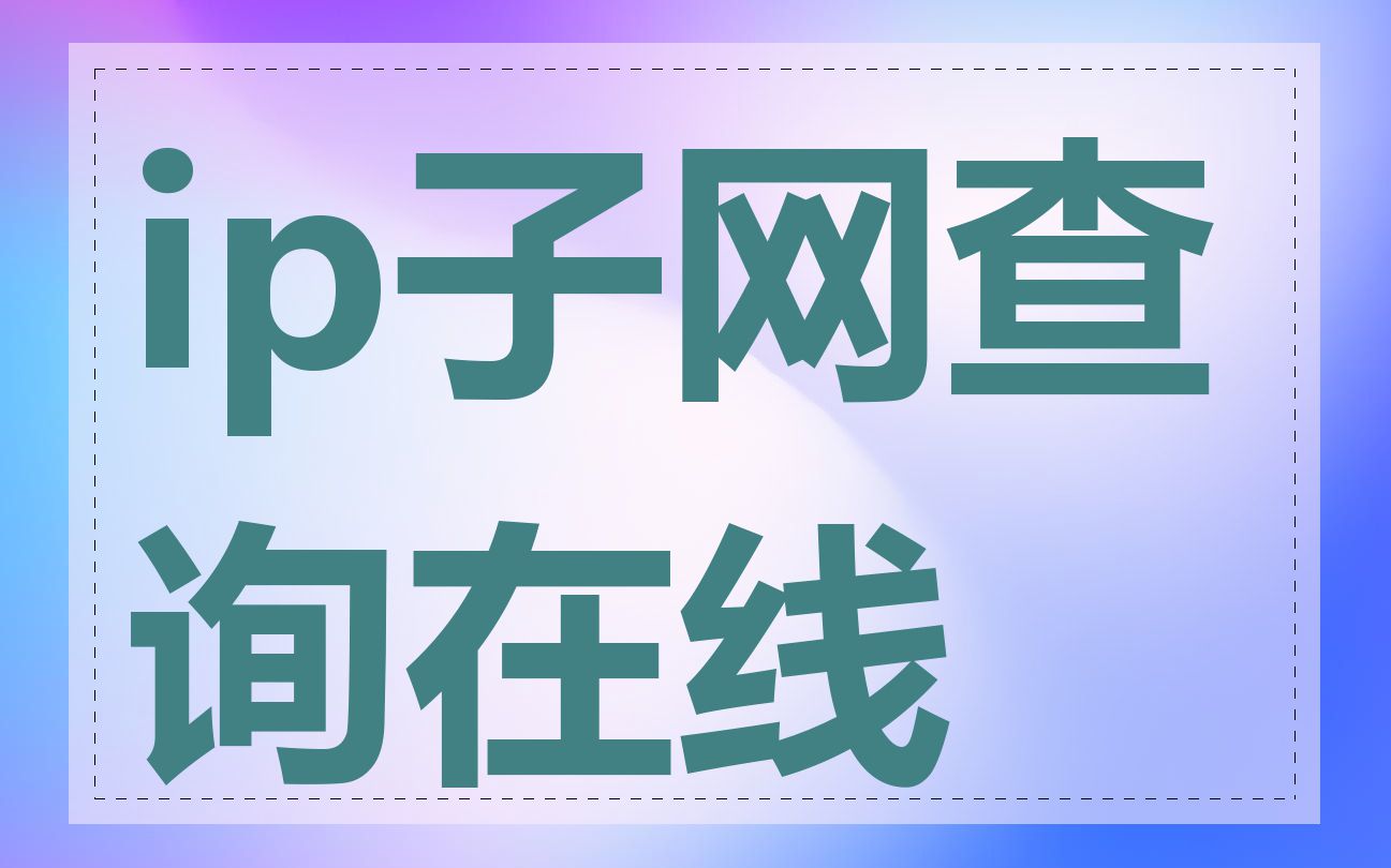 ip子网查询在线