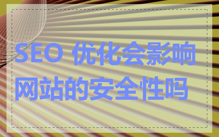 SEO 优化会影响网站的安全性吗