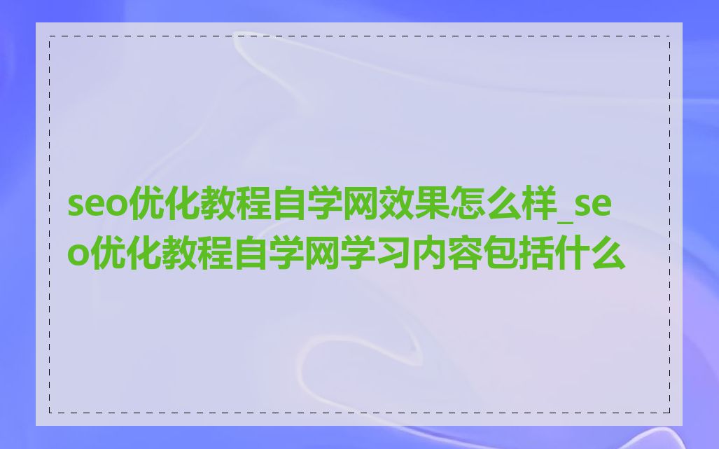 seo优化教程自学网效果怎么样_seo优化教程自学网学习内容包括什么