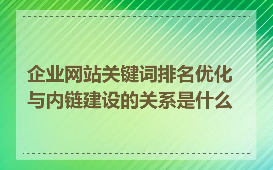 企业网站关键词排名优化与内链建设的关系是什么
