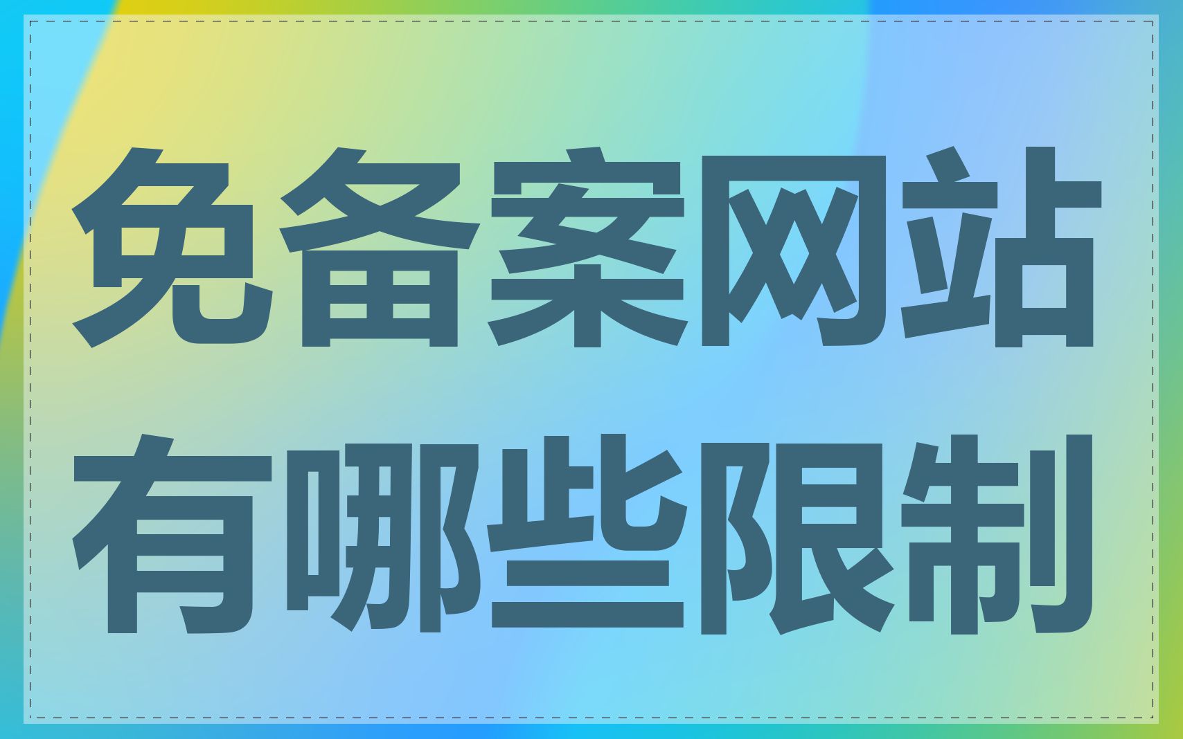 免备案网站有哪些限制
