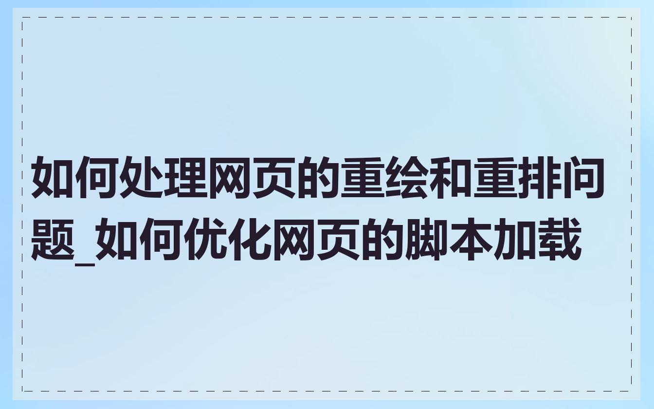 如何处理网页的重绘和重排问题_如何优化网页的脚本加载
