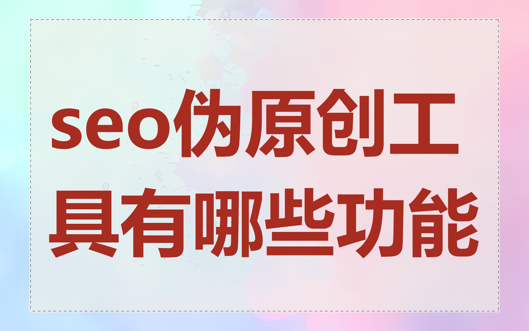 seo伪原创工具有哪些功能