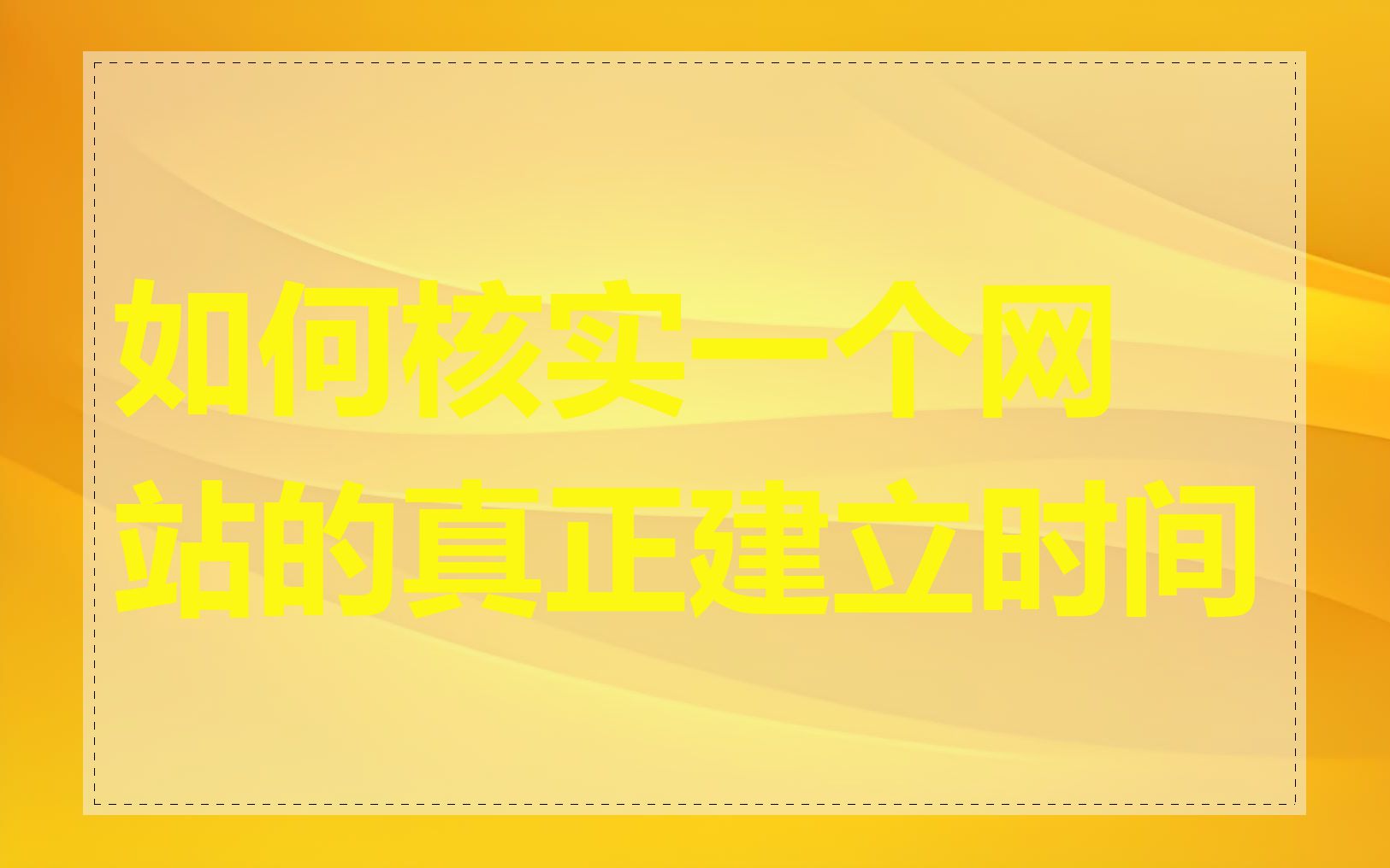 如何核实一个网站的真正建立时间