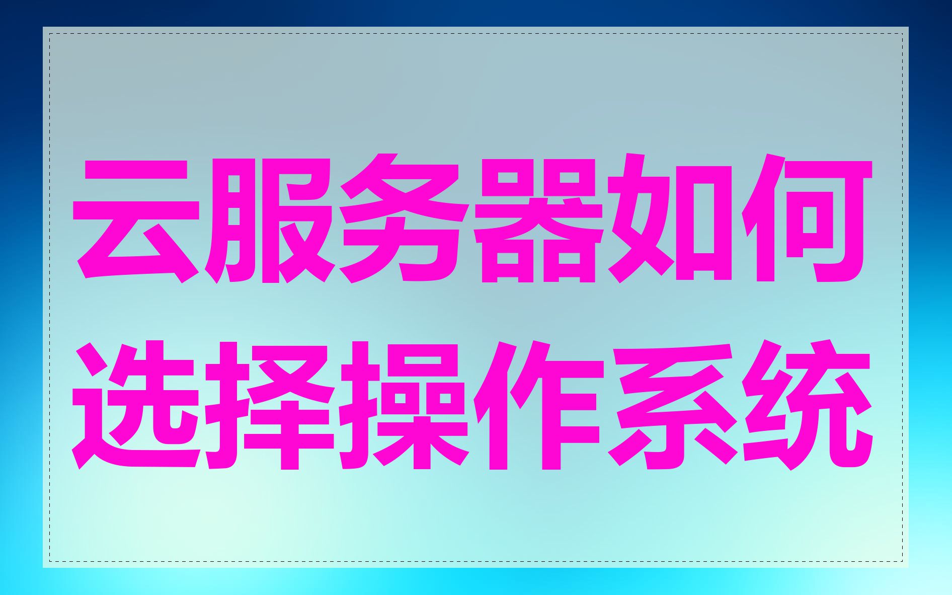 云服务器如何选择操作系统