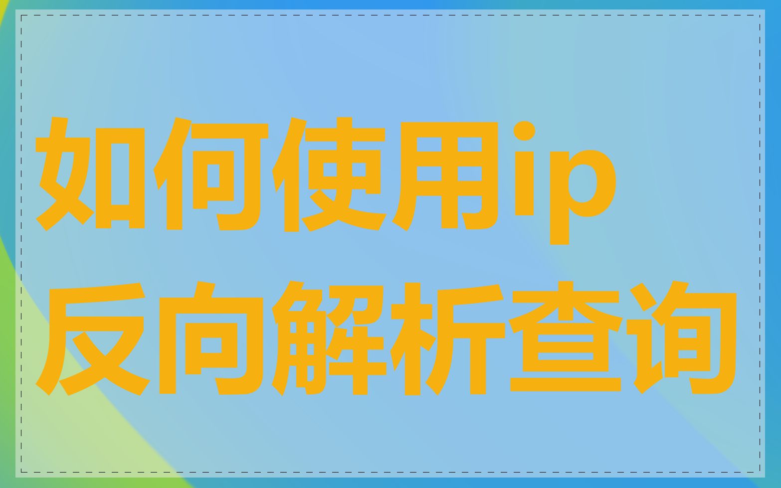 如何使用ip反向解析查询