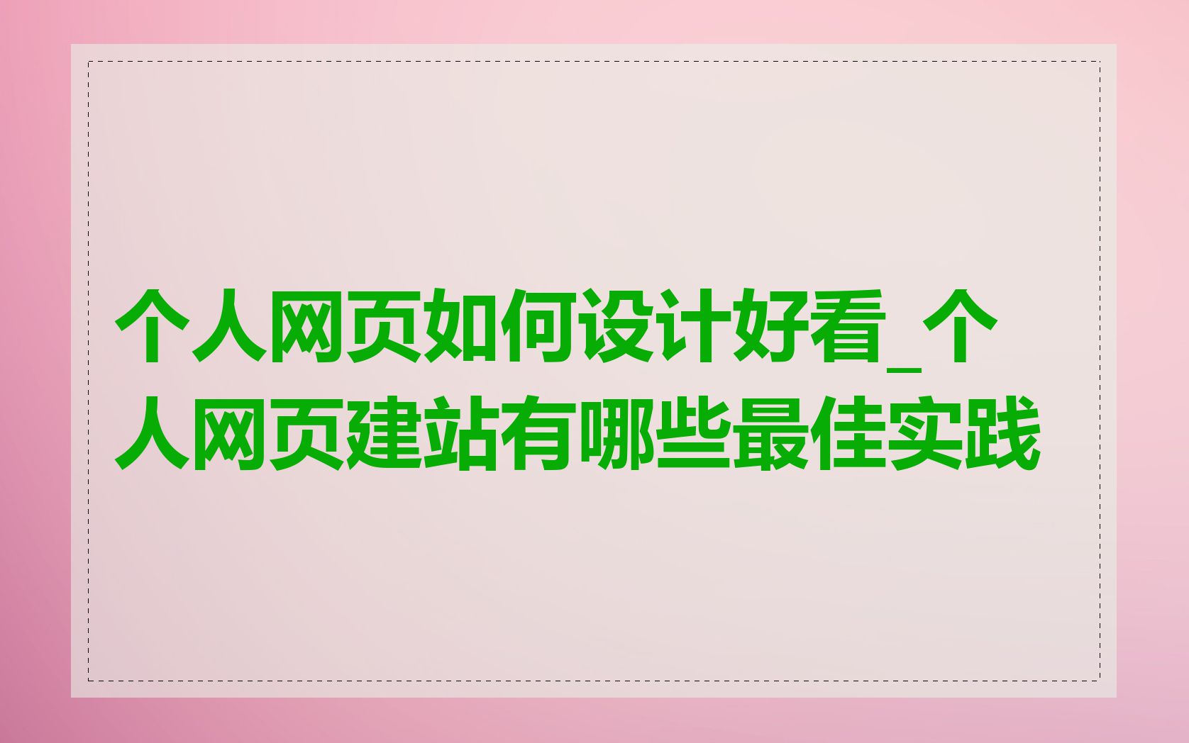 个人网页如何设计好看_个人网页建站有哪些最佳实践