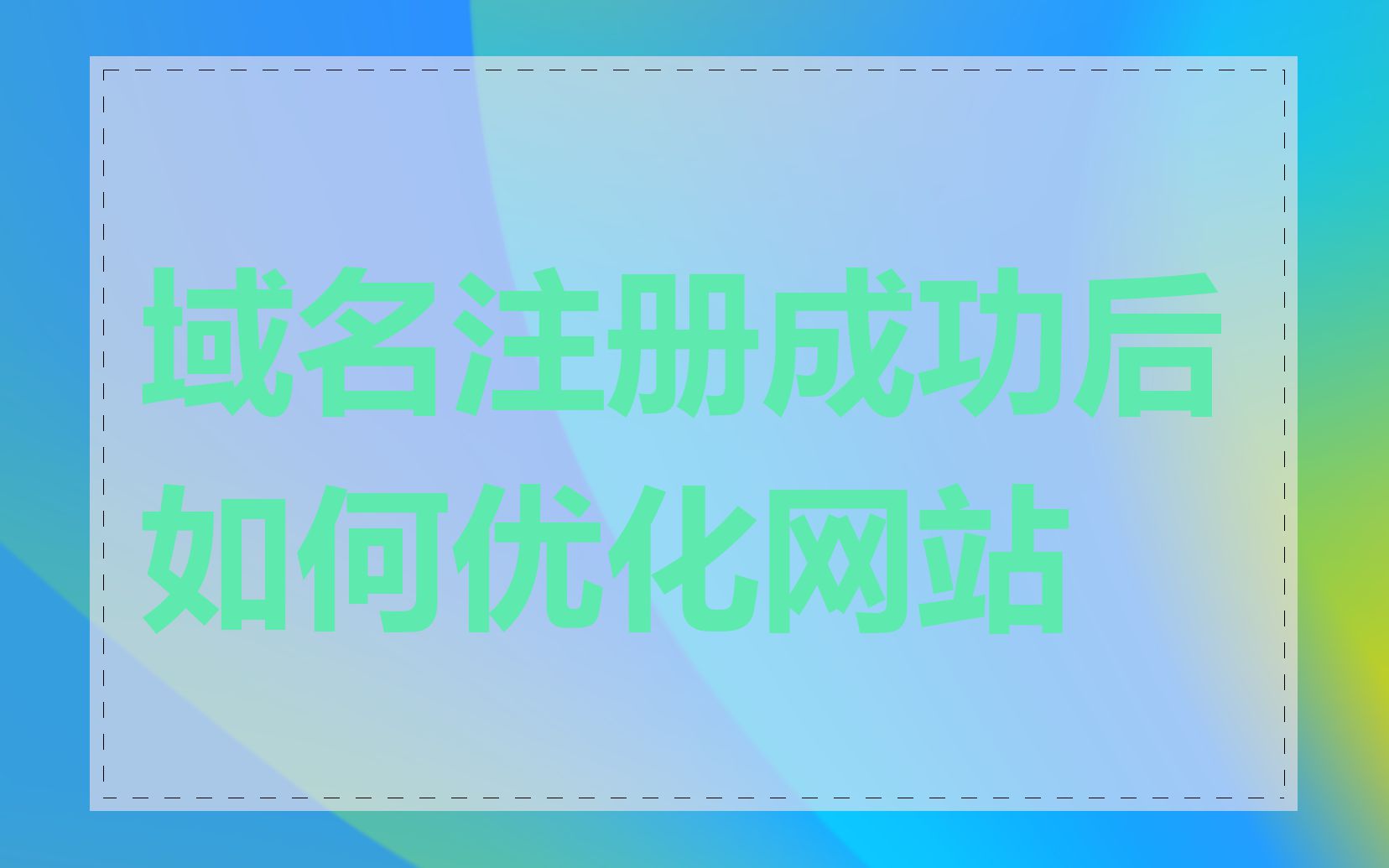 域名注册成功后如何优化网站
