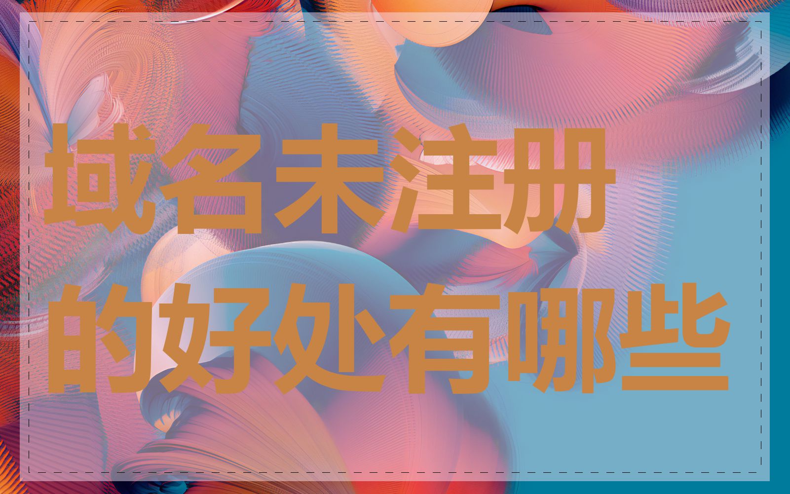 域名未注册的好处有哪些