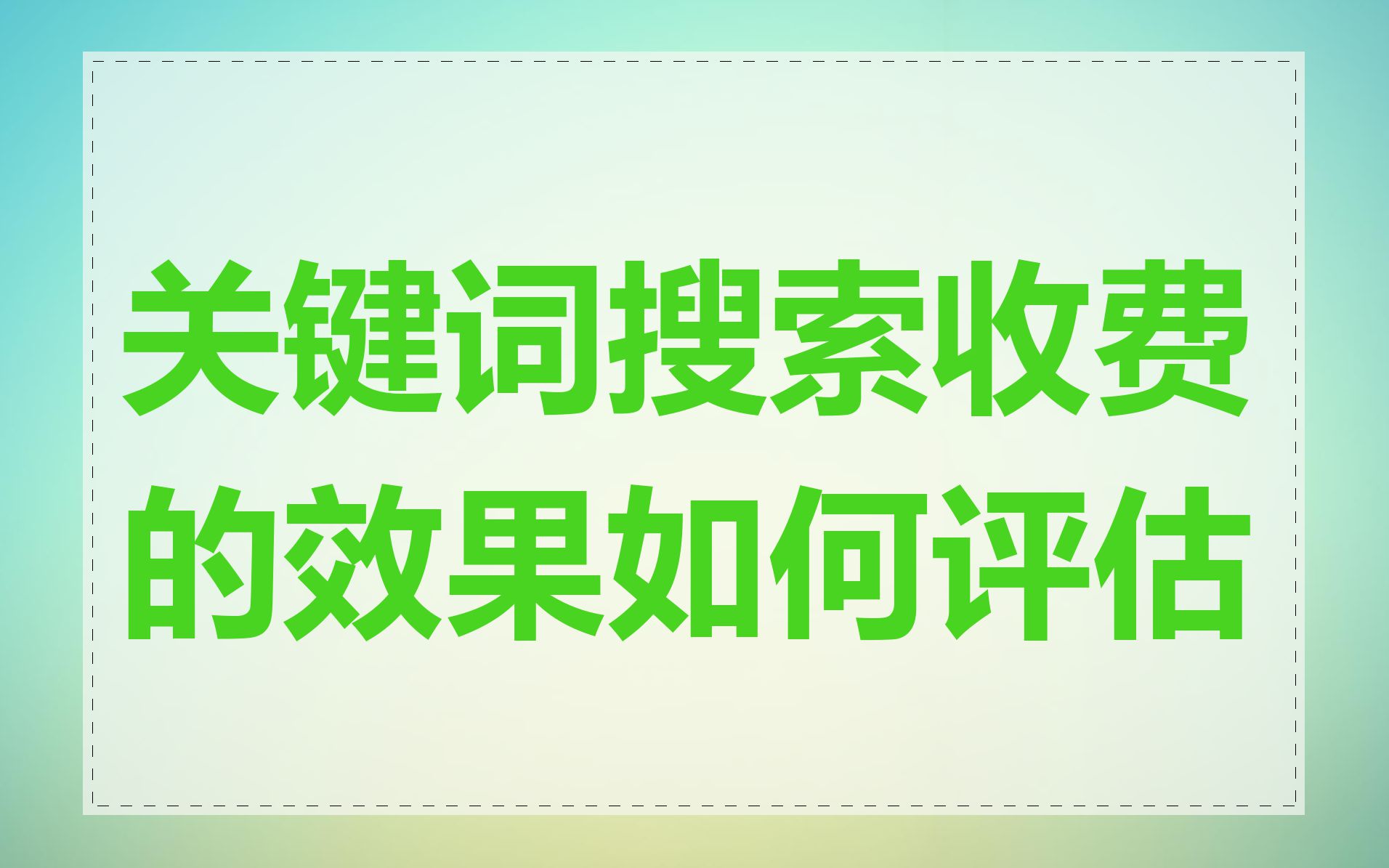 关键词搜索收费的效果如何评估