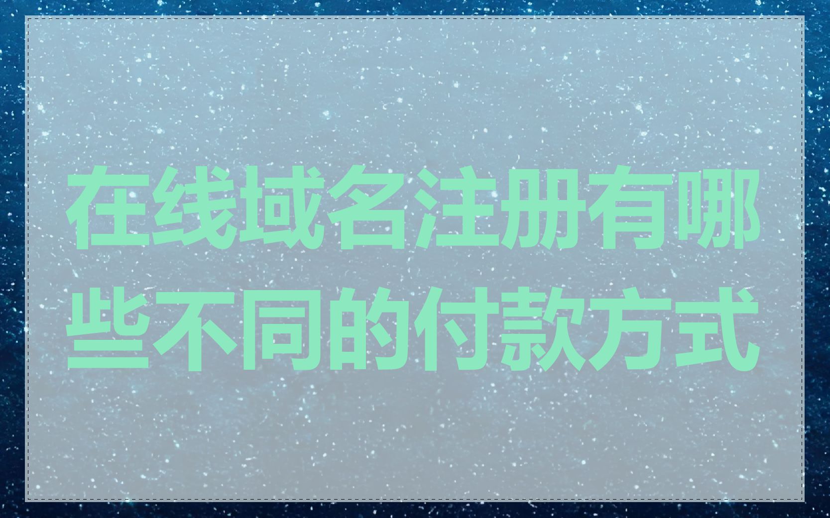在线域名注册有哪些不同的付款方式