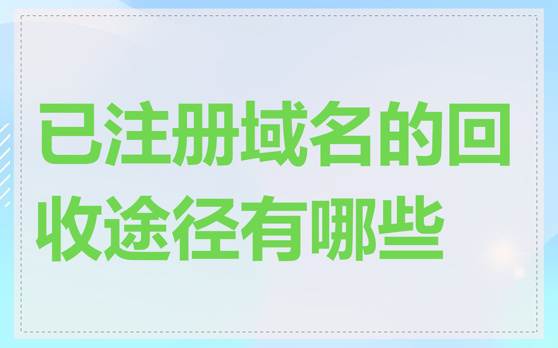 已注册域名的回收途径有哪些