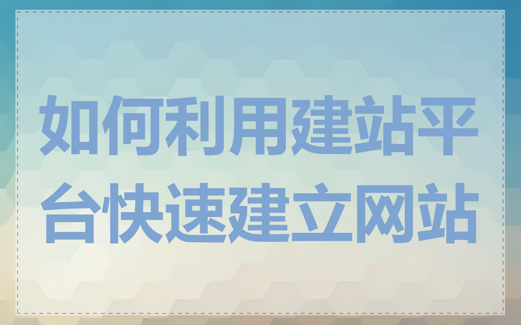 如何利用建站平台快速建立网站