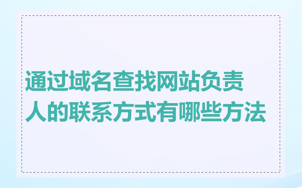 通过域名查找网站负责人的联系方式有哪些方法