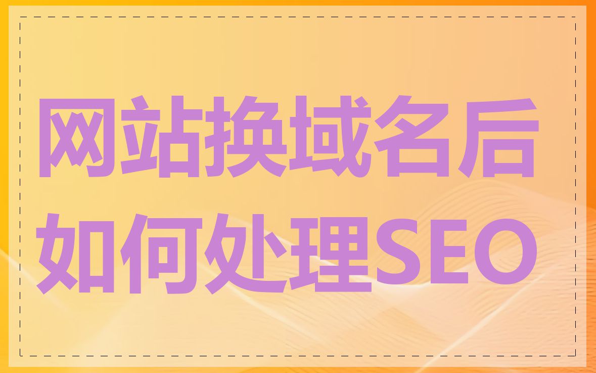 网站换域名后如何处理SEO