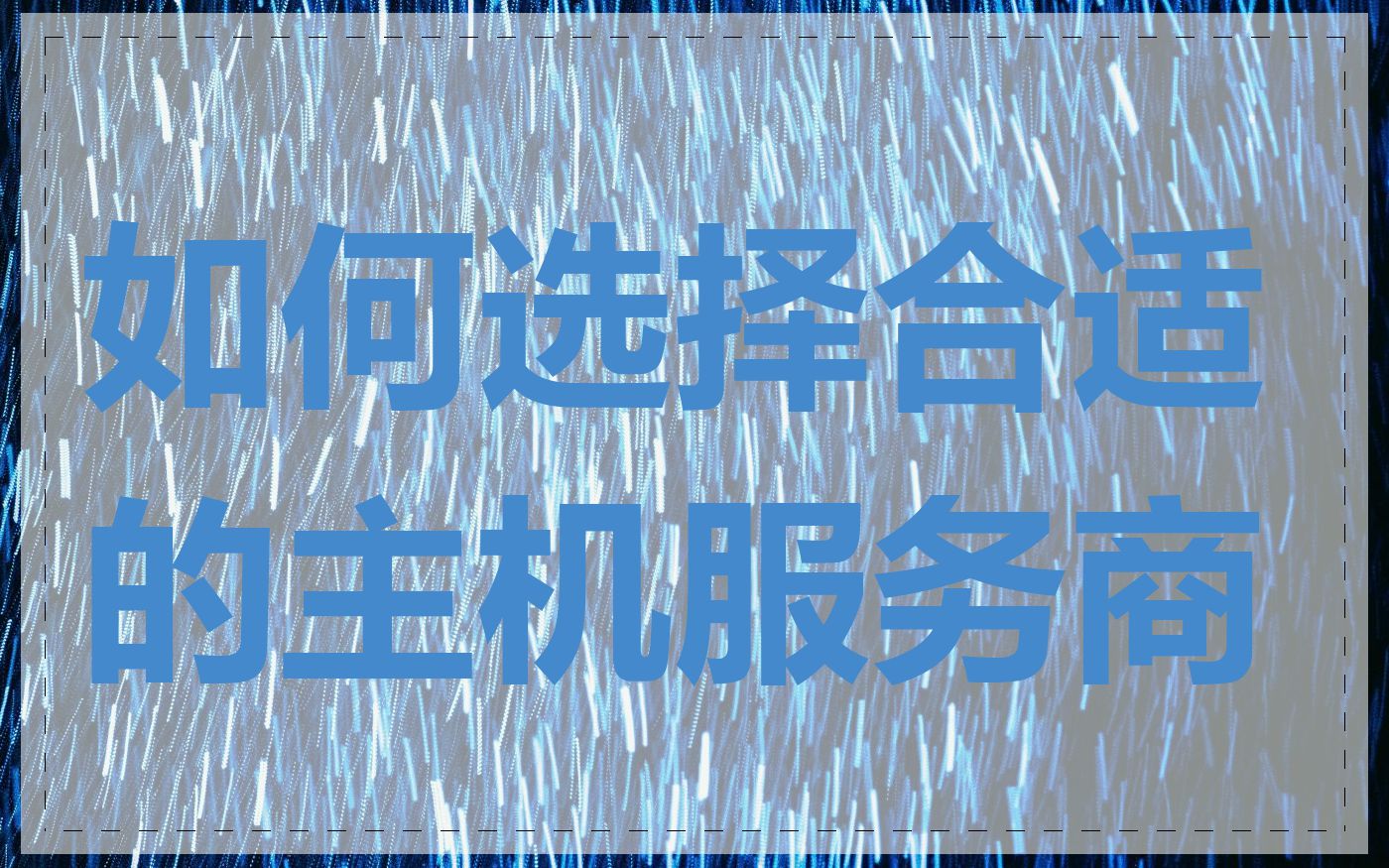 如何选择合适的主机服务商