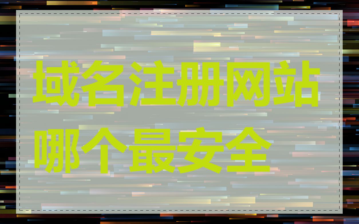 域名注册网站哪个最安全