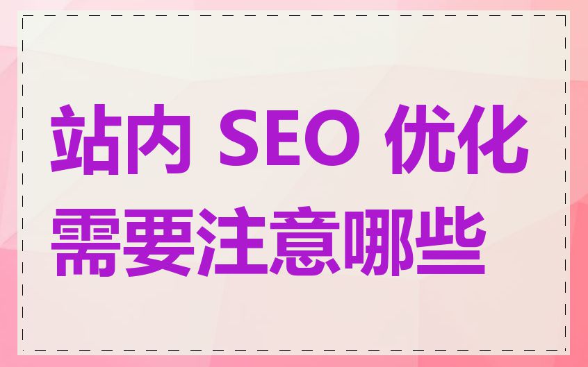 站内 SEO 优化需要注意哪些