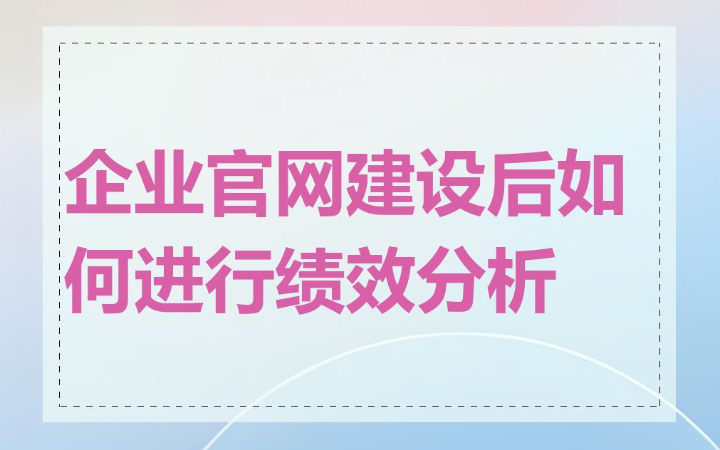企业官网建设后如何进行绩效分析