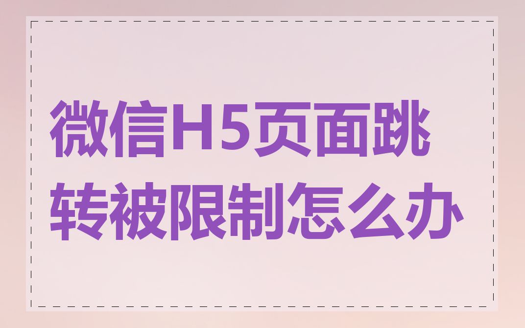 微信H5页面跳转被限制怎么办